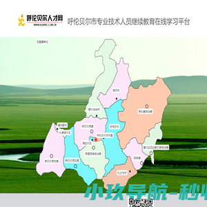 呼伦贝尔市专业技术人员继续教育在线学习平台