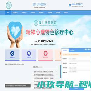 银川济民医院【精神心理科】