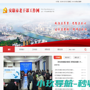 安康市老干部工作网