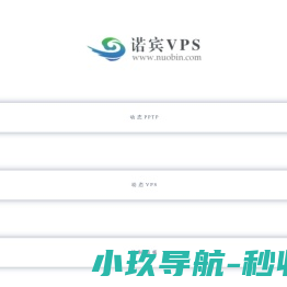诺宾拨号VPS