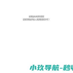 该网站尚未获得授权