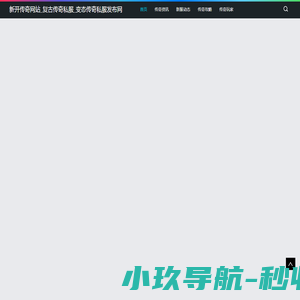 新开传奇网站