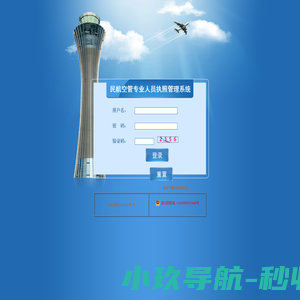 民航空管专业人员执照管理系统