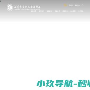 南昌市复兴外国语学校