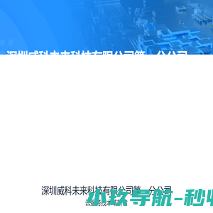 深圳威科未来科技有限公司第一分公司