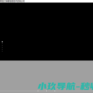 黑龙江焯徽信息技术咨询公司