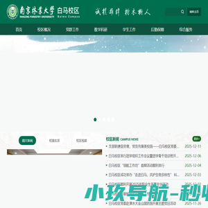 南京林业大学白马校区