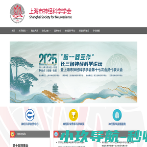 上海市神经科学学会