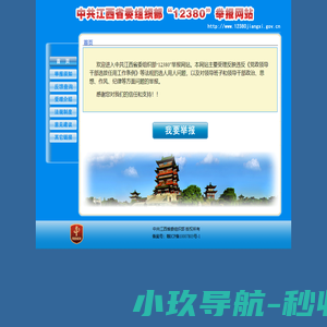 欢迎来到江西省委组织部12380举报网站
