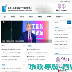 清华大学中国科技政策研究中心