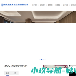 重庆正宇装饰工程有限公司