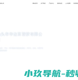 汕头市华达富塑胶有限公司