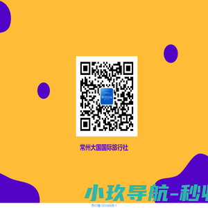 常州大国国际旅行社