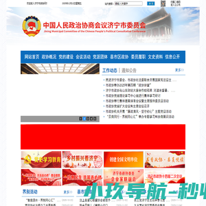 济宁市政协网