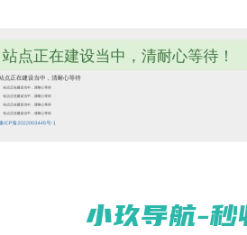 站点正在建设当中