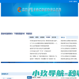 恩施土家族苗族自治州经济和信息化局