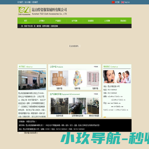 昆山特姿服装辅料有限公司