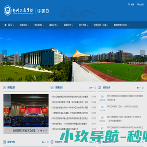 郑州工商学院本科教学合格评估评建工作专题网