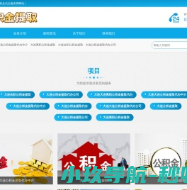 大连公积金代办一站式平台