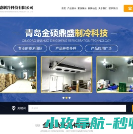 青岛金硕鼎盛制冷科技有限公司