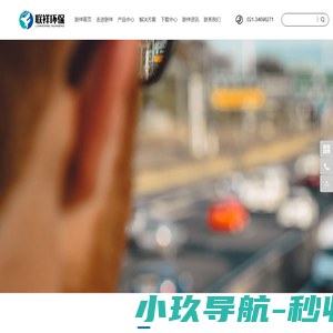 上海联祥环保科技有限公司