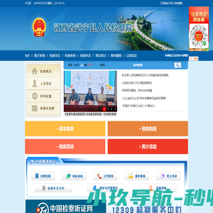 江西省武宁县人民检察院