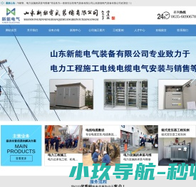 山东新能电气,聊城新能,聊城电气施工,新能电气山东新能电气装备有限公司