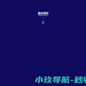 威海威高物流控股有限公司