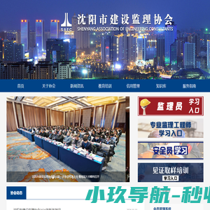 沈阳市建设监理协会