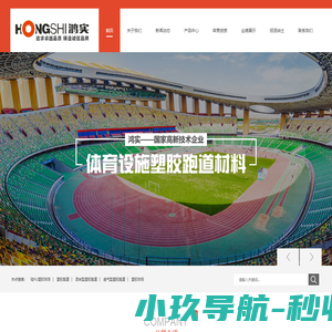 广东鸿实体育设施有限公司