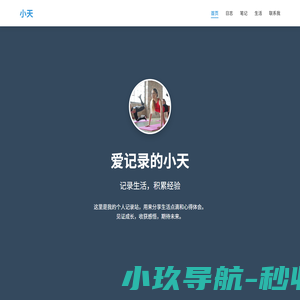 爱记录的小天