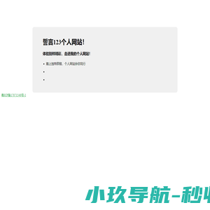 誓言123个人网站