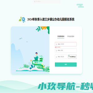 2024年秋季入读三乡镇公办幼儿园报名系统