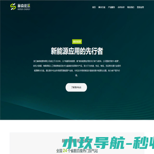 赫森能源