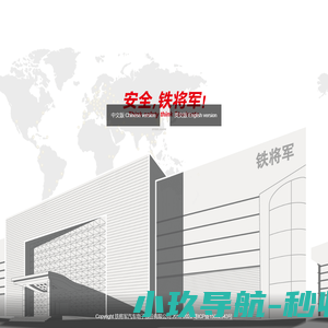铁将军汽车电子股份有限公司