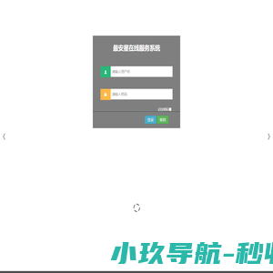 ﻿最安星在线服务系统