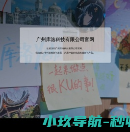 广州库洛科技有限公司官网