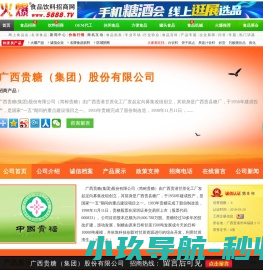 广西贵糖（集团）股份有限公司