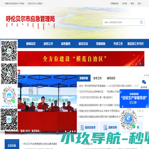 呼伦贝尔市应急管理局