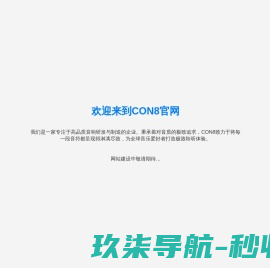 Con8科技