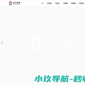 江苏冰力环境科技有限公司
