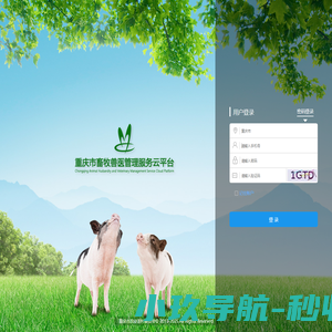 重庆畜牧兽医管理服务云平台