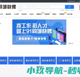 91同城快聘