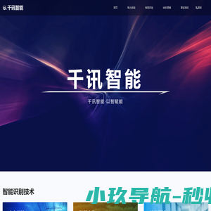千讯智能
