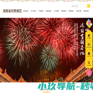 湖南省欣荣烟花有限责任公司