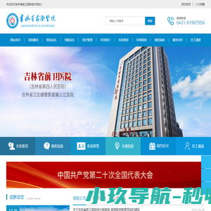 吉林省前卫医院