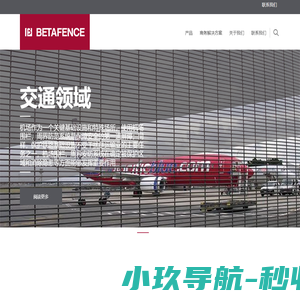 Betafence贝塔围栏