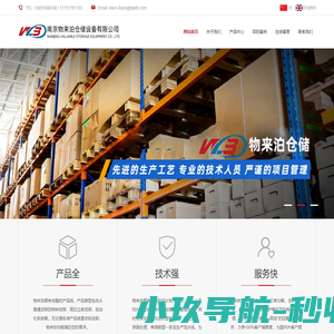 南京物来泊仓储设备有限公司