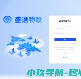 盛通物联管理平台