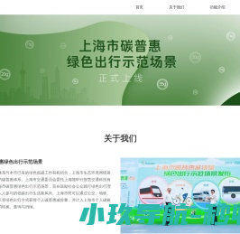 上海市碳普惠绿色出行示范场景
